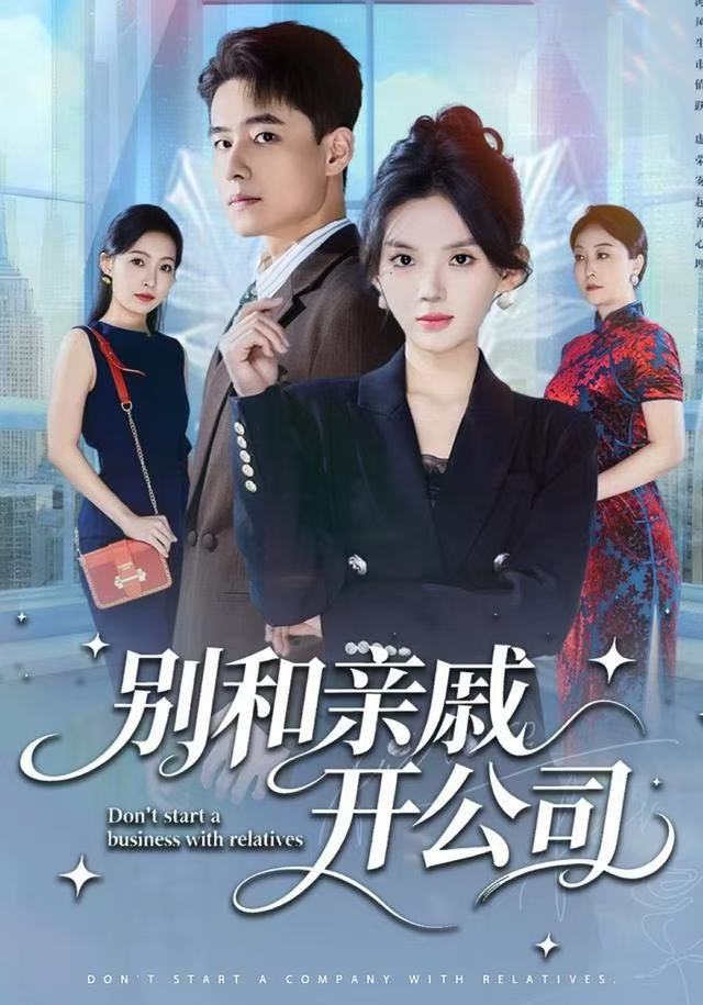 电影：别和亲戚开公司