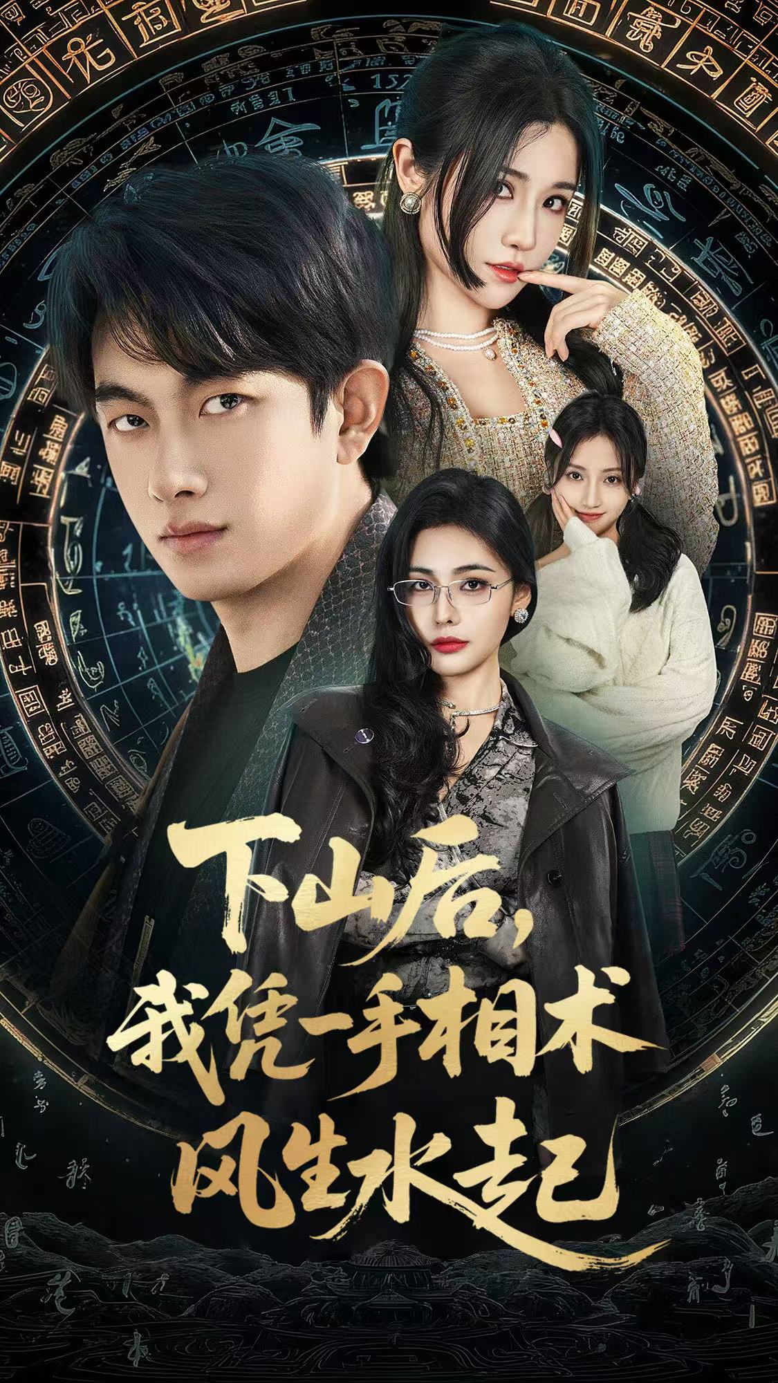 电影：下山后我凭一手相术风生水起