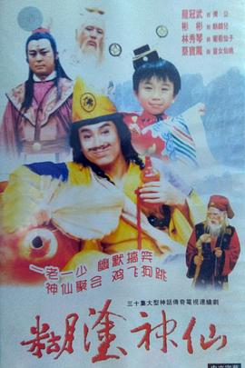 电影：糊涂神仙