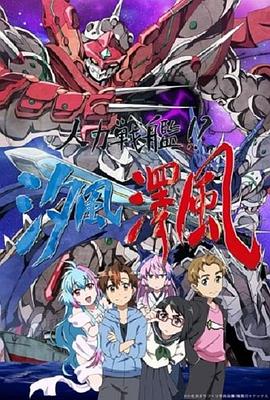 电影:人力战舰!?汐风泽风
