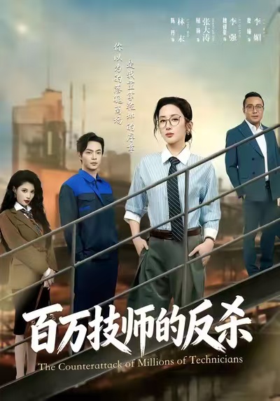 电影：百万技师的反杀