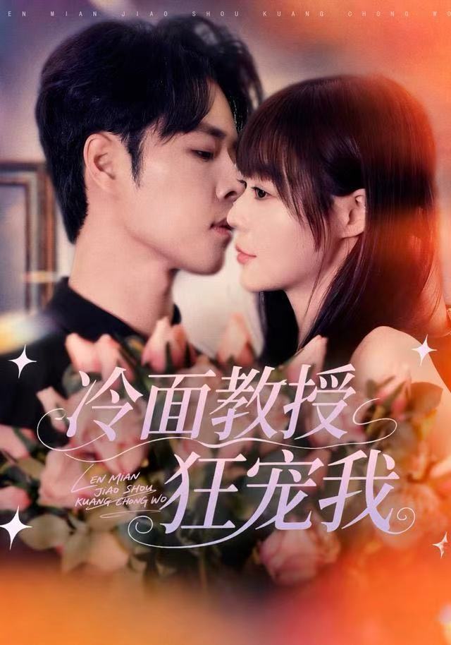 电影：冷面教授狂宠我
