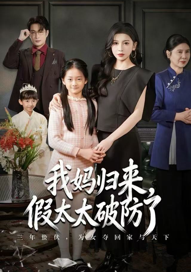 电影：我妈归来，假太太破防了