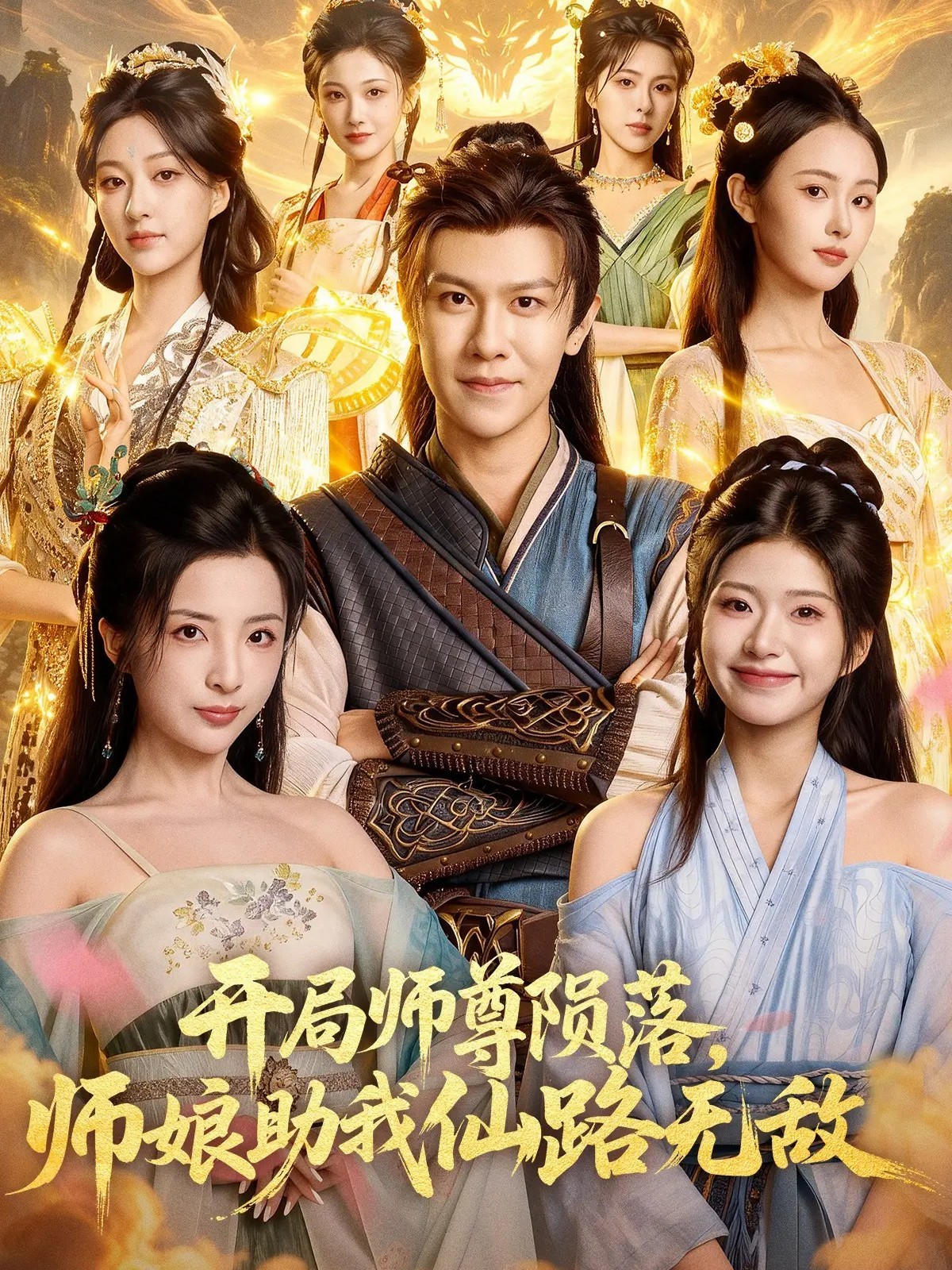 电影：开局师尊陨落，师娘助我仙路无敌