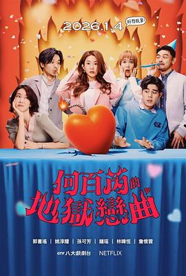 电影：何百芮的地狱毒白第二季