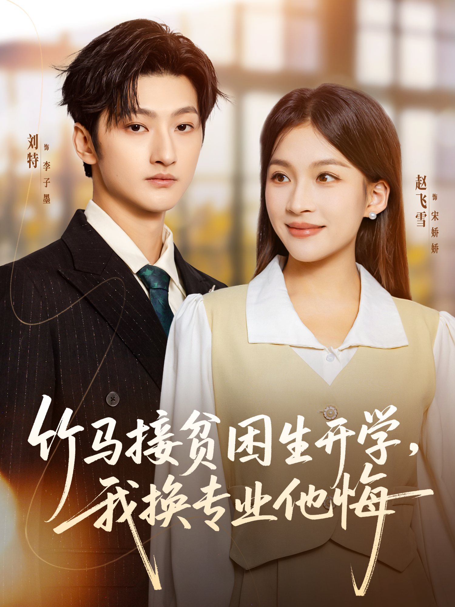 电影：竹马接贫困生开学，我换专业他悔