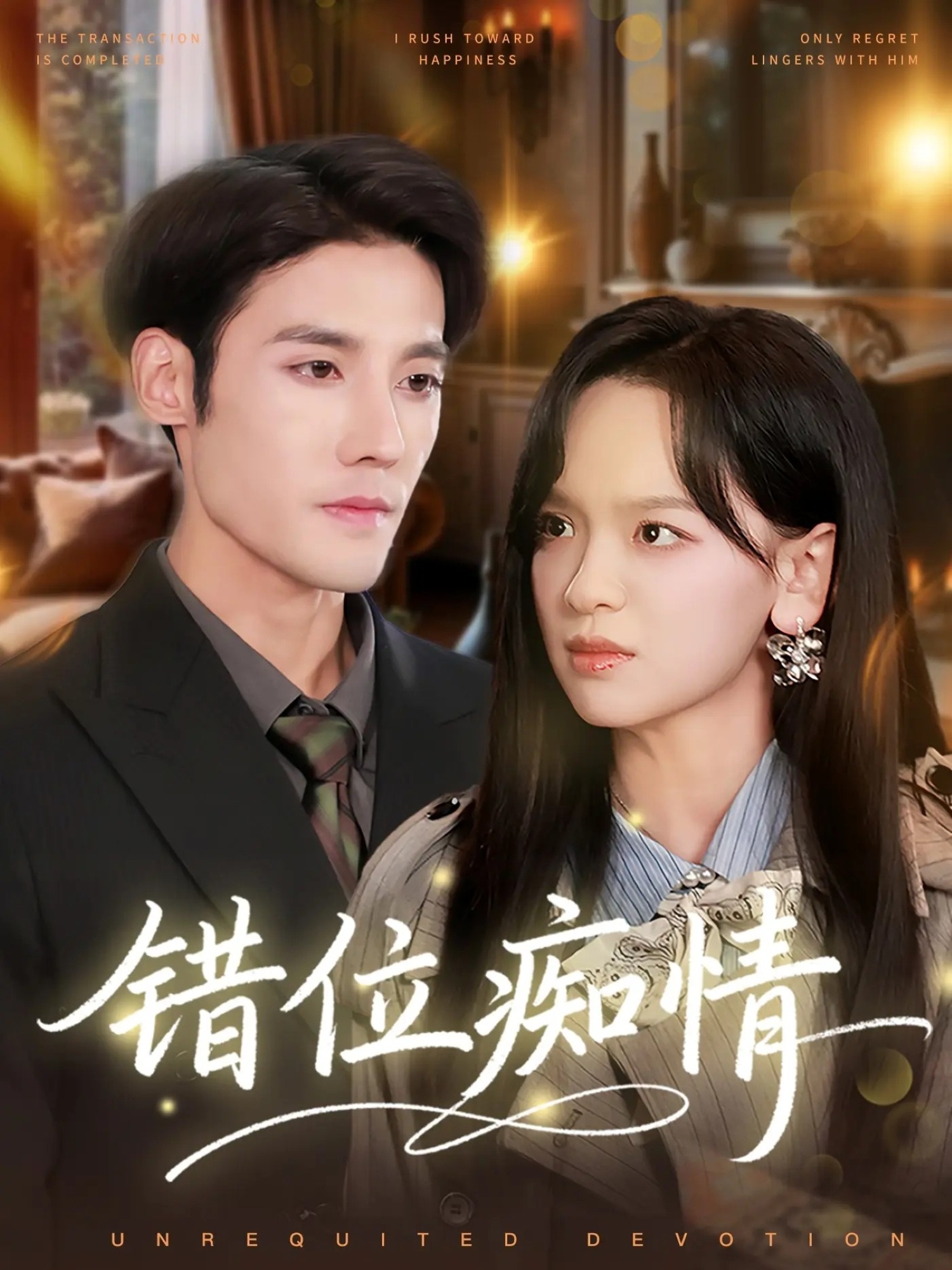 电影：错位痴情