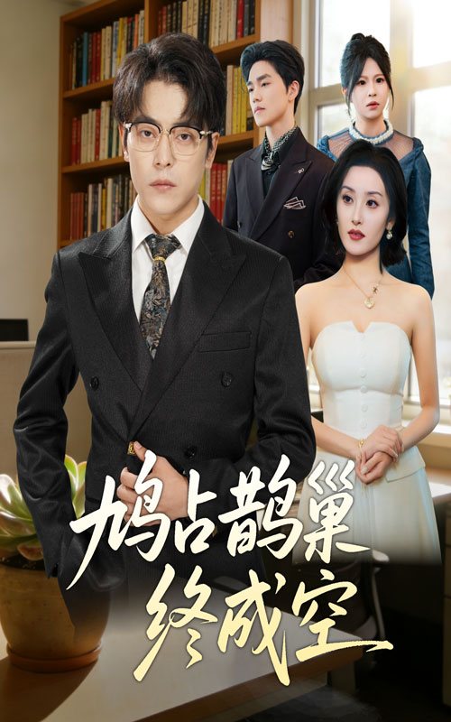 电影：鸠占鹊巢终成空