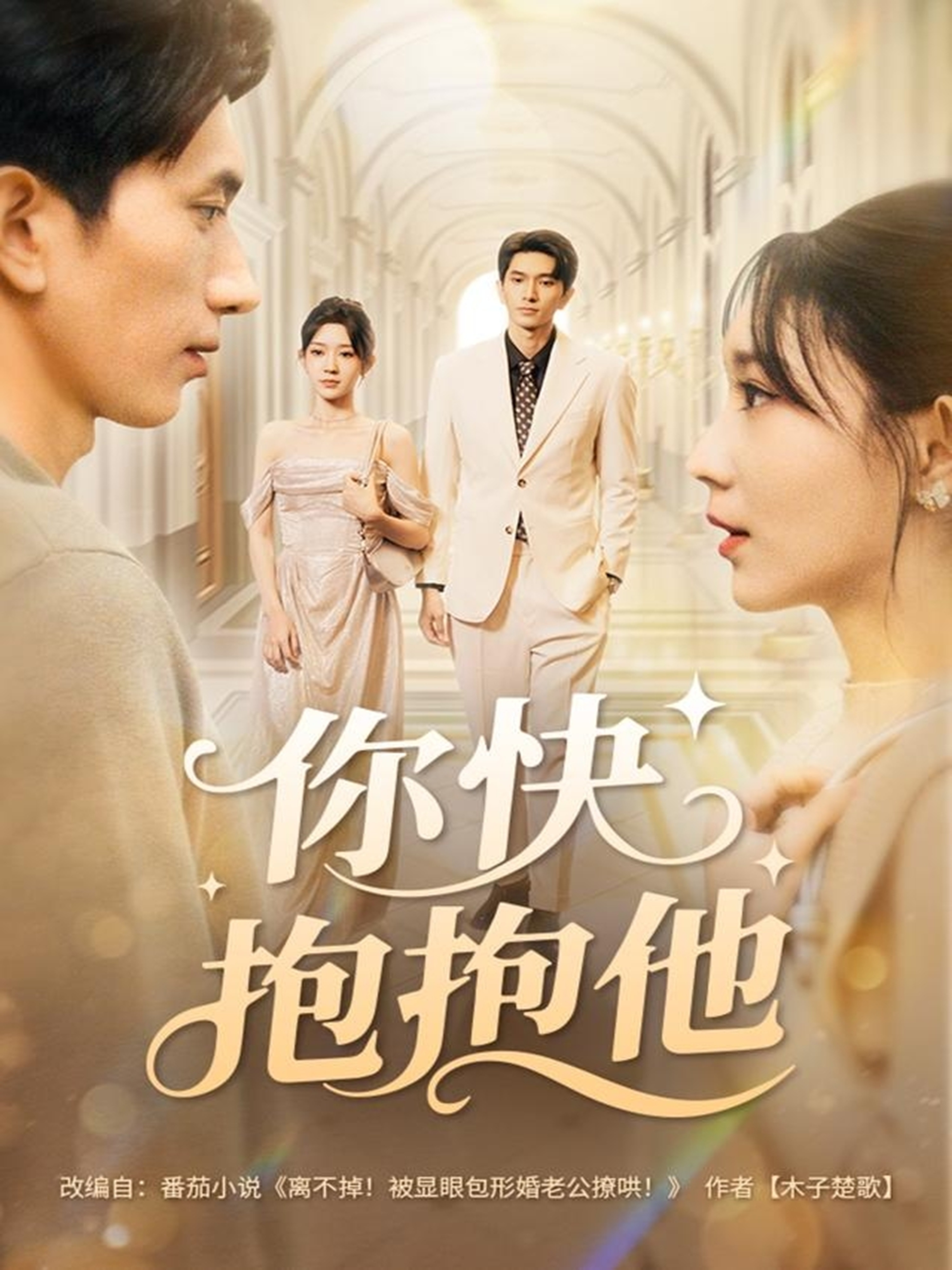 电影：你快抱抱他