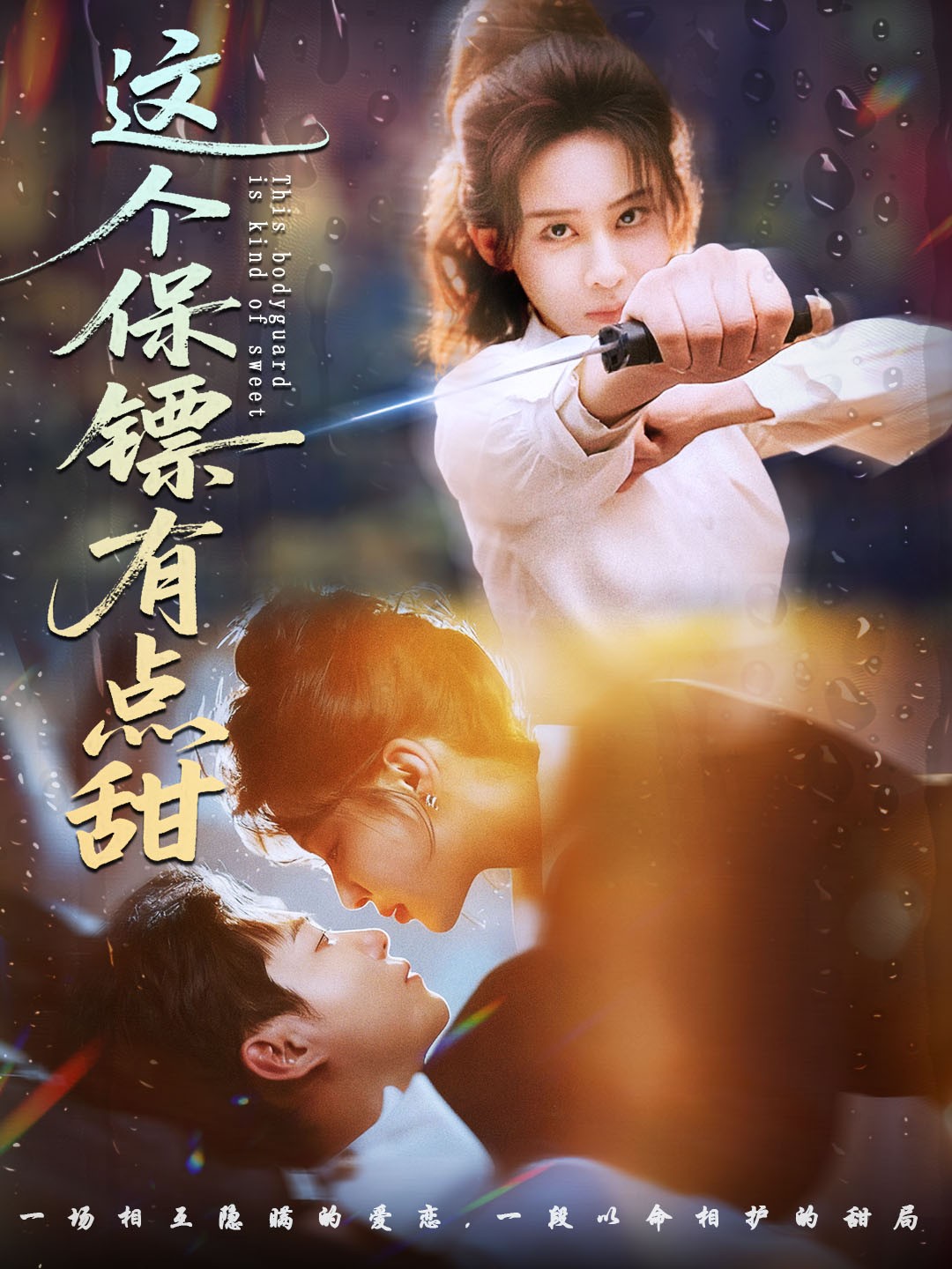 电影：这个保镖有点甜