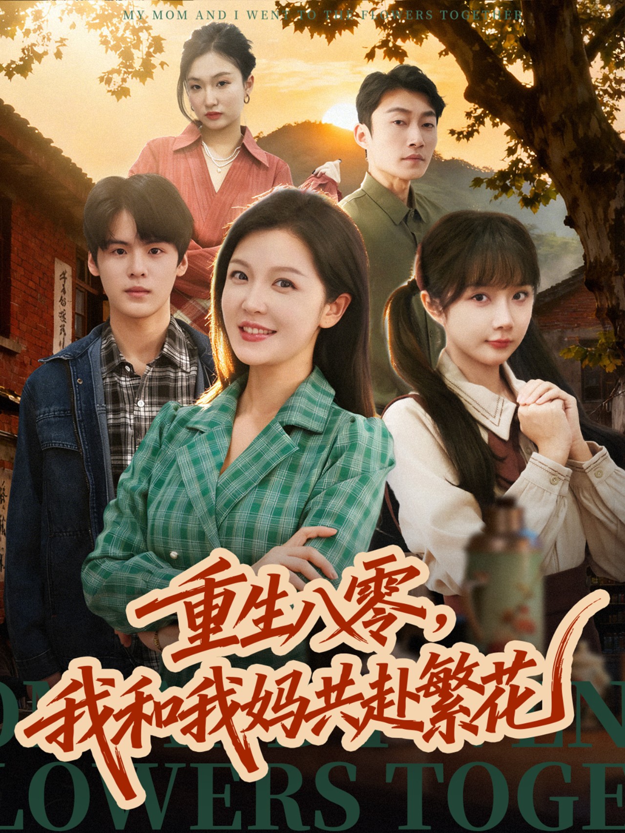 电影：重生八零，我和我妈共赴繁花