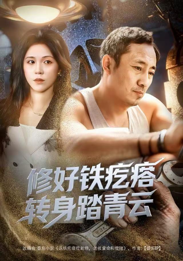 电影：修好铁疙瘩转身踏青云