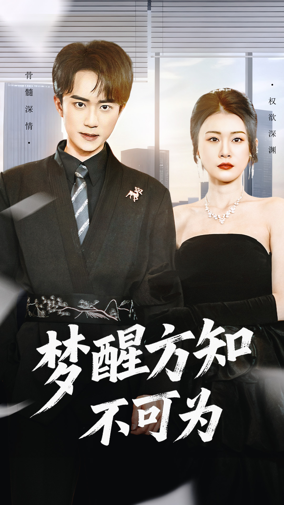 电影：梦醒方知不可为