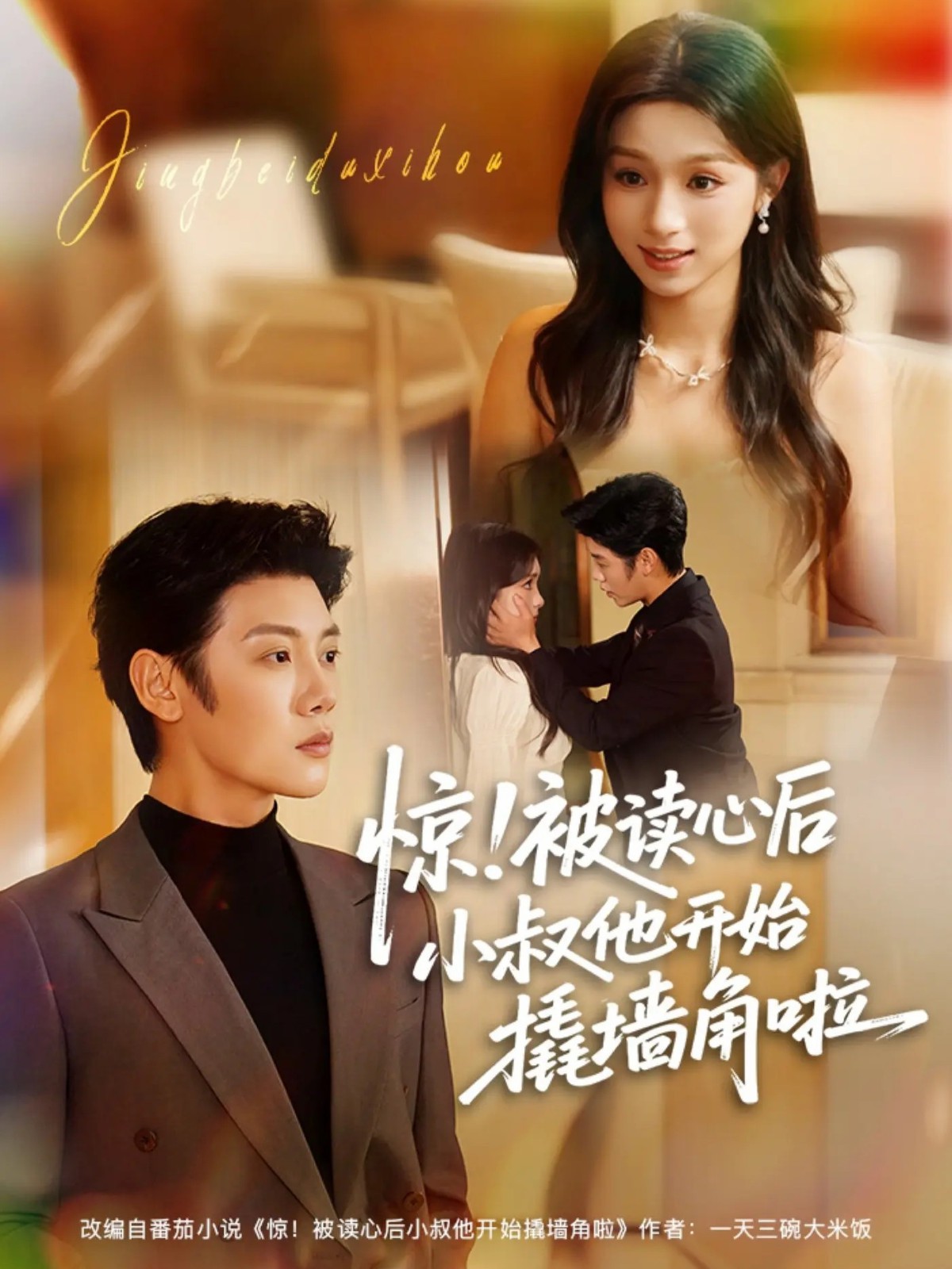 电影：惊！被读心后小叔他开始撬墙角啦