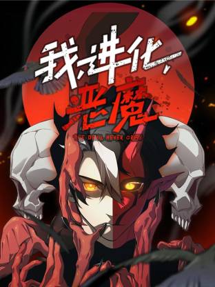 电影:我,进化,恶魔动态漫