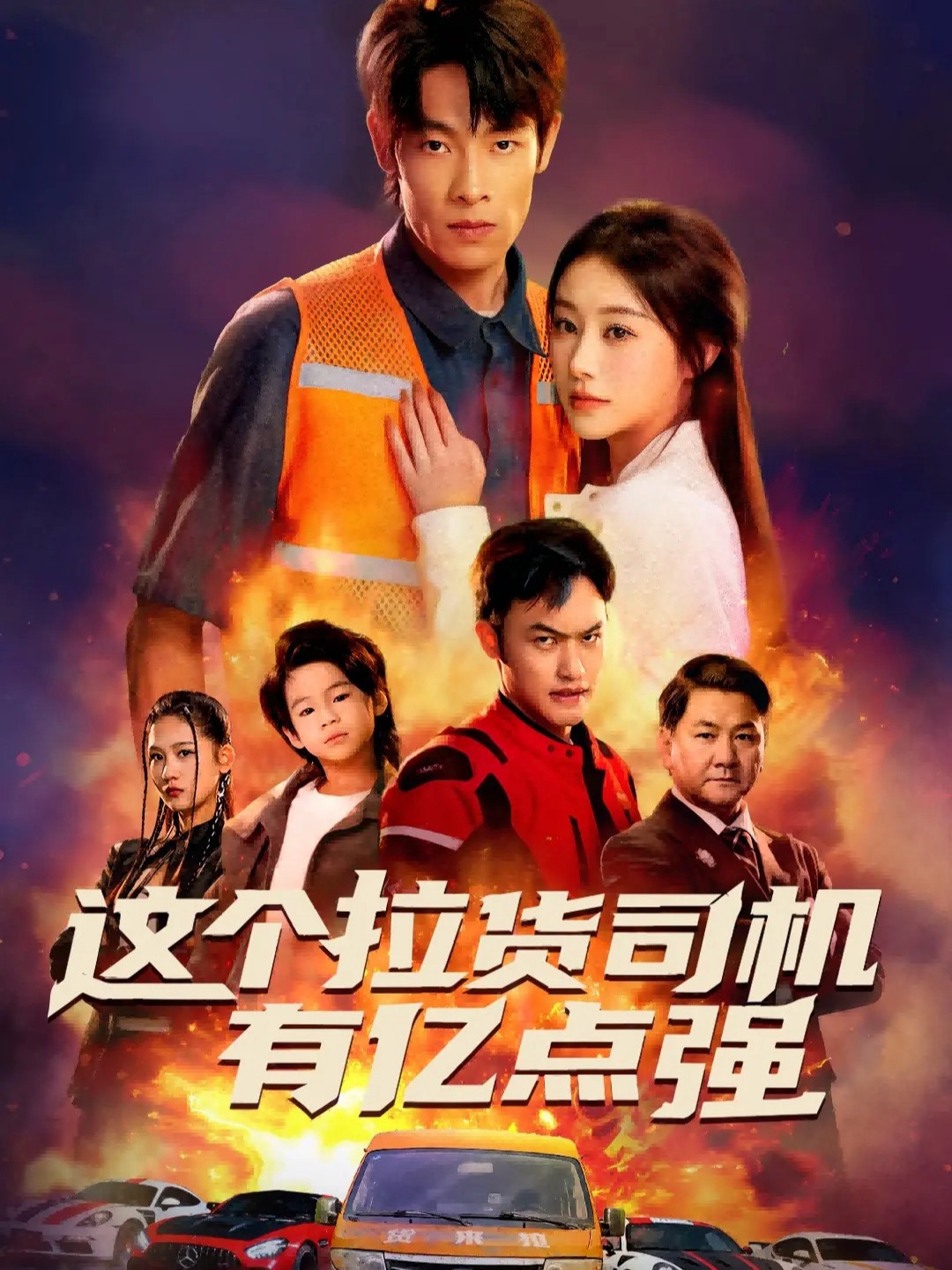 电影：这个拉货司机有亿点强