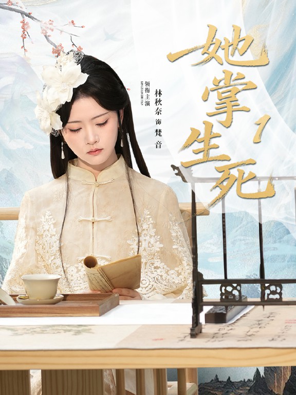 电影：她掌生死1