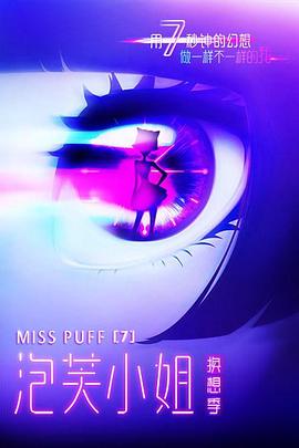 电影:泡芙小姐第七季