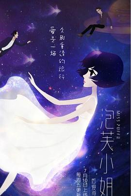 电影：泡芙小姐第六季