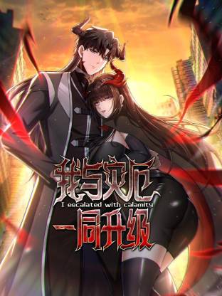 电影：我与灾厄一同升级动态漫