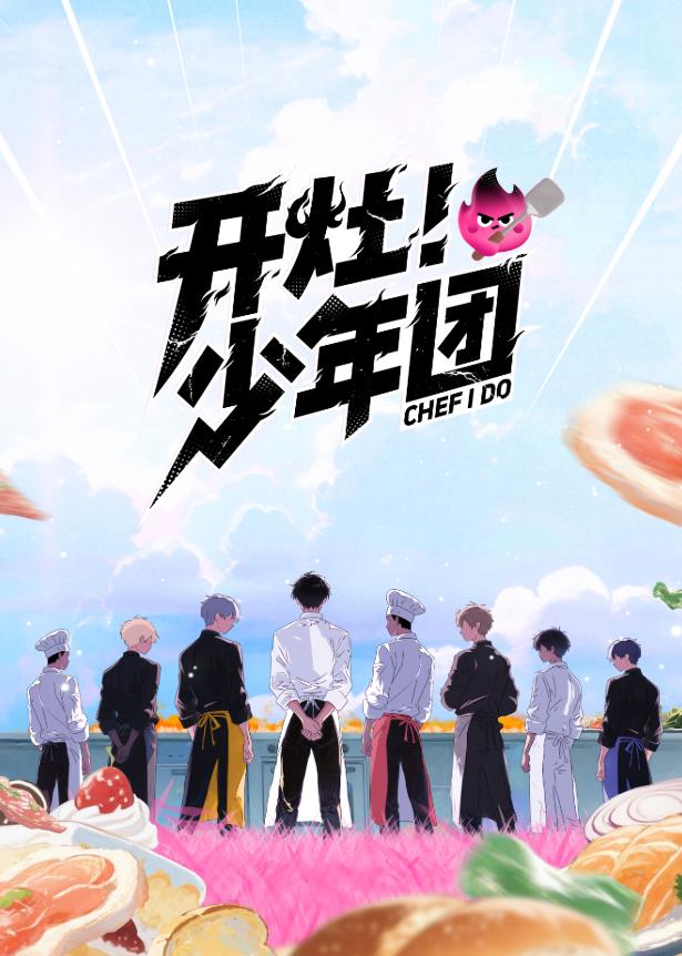 电影：开灶！少年团