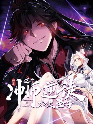 电影：师尊：这个冲师逆徒才不是圣子动态漫