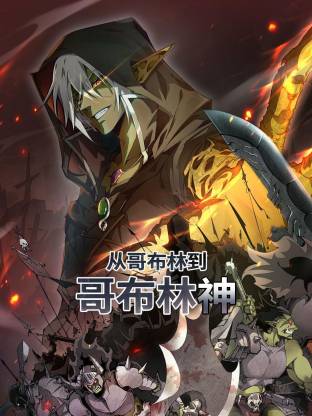 电影：从哥布林到哥布林神动态漫