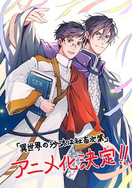 电影：异世界的安泰全看社畜