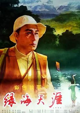 电影：绿海天涯