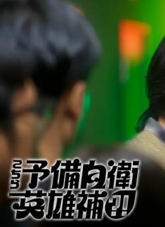 电影：这里是预备自卫英雄补？！