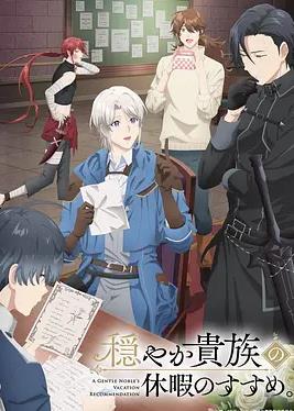 电影：优雅贵族的休假指南。