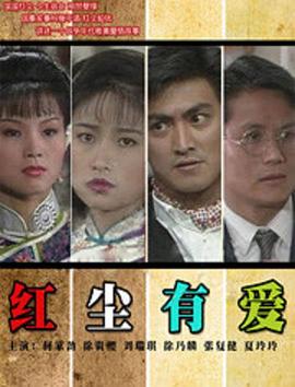 电影：红尘有爱