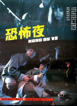 电影：恐怖夜