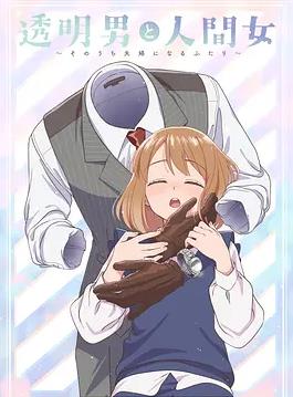 电影：透明男与人类女～不久成为夫妇的二人～