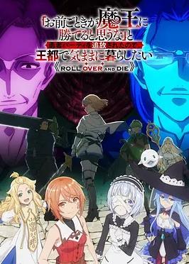 电影：「凭你也想讨伐魔王？」被勇者小队逐出队伍，只好在王都自在过活