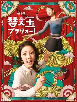 电影：续面BRAVO！