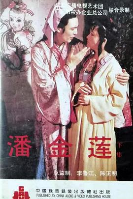 电影：潘金莲新传