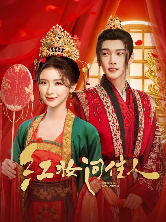 电影：红妆问佳人