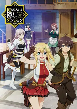 电影：只有我能进入的隐藏地下城