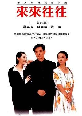 电影：来来往往