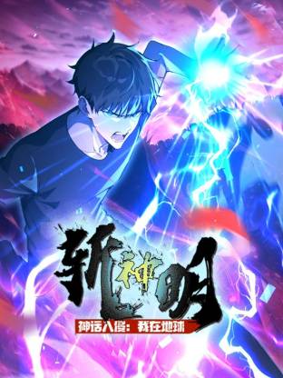 电影：神话入侵：我在地球斩神明动态漫