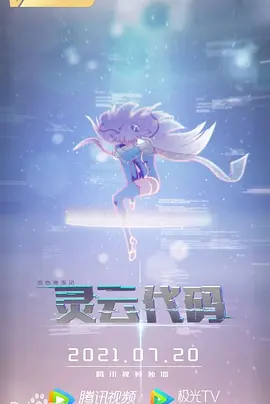 电影：灵云代码