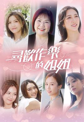 电影：寻欢作乐的姐姐粤语