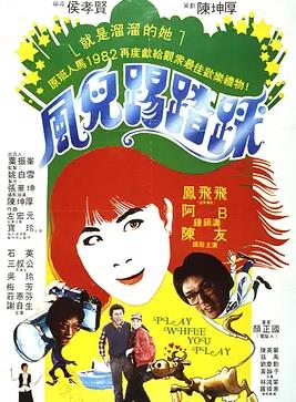 电影：风儿踢踏踩