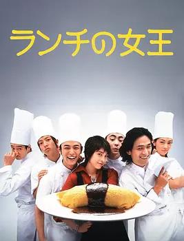 电影：午餐女王