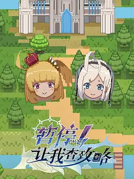 电影：暂停！让我查攻略