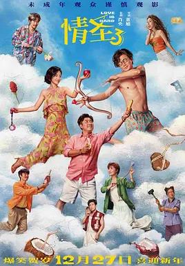电影：情圣3