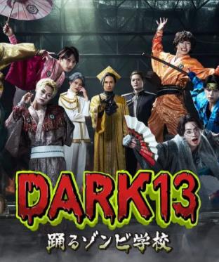 电影：DARK13：跳舞的僵尸学校