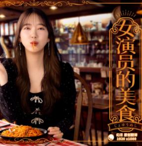 电影：女演员的美食