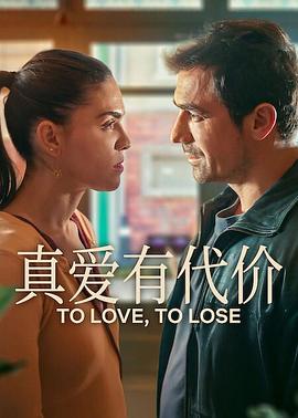 电影：真爱有代价第一季